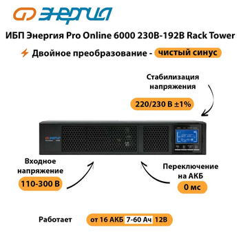 ИБП Энергия Pro Online  6000 230В-192В Rack Tower - ИБП и АКБ - Энергия ИБП Pro OnLine - . Магазин оборудования для автономного и резервного электропитания Ekosolar.ru в Каспийске