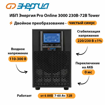 ИБП Энергия Pro Online   3000 230В-72В Tower - ИБП и АКБ - Энергия ИБП Pro OnLine - . Магазин оборудования для автономного и резервного электропитания Ekosolar.ru в Каспийске