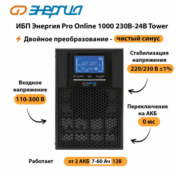 ИБП Энергия Pro Online 1000 230В-24В Tower - ИБП и АКБ - Энергия ИБП Pro OnLine - . Магазин оборудования для автономного и резервного электропитания Ekosolar.ru в Каспийске