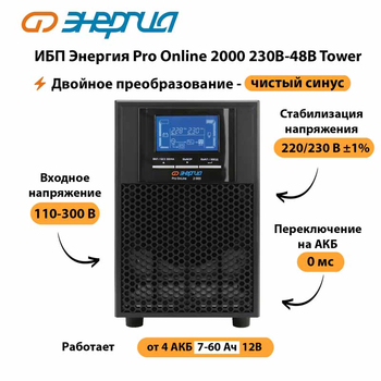 ИБП Энергия Pro Online 2000 230В-48В Tower - ИБП и АКБ - Энергия ИБП Pro OnLine - . Магазин оборудования для автономного и резервного электропитания Ekosolar.ru в Каспийске