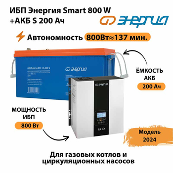 ИБП Энергия Smart 800W + АКБ S 200 Ач (800Вт - 137мин) - ИБП и АКБ - ИБП для насоса - . Магазин оборудования для автономного и резервного электропитания Ekosolar.ru в Каспийске