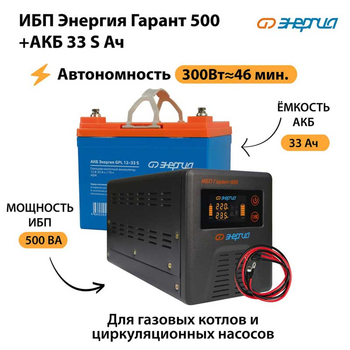 ИБП Энергия Гарант 500 + Аккумулятор S 33 Ач (300Вт - 46мин) - ИБП и АКБ - ИБП для котлов со встроенным стабилизатором - . Магазин оборудования для автономного и резервного электропитания Ekosolar.ru в Каспийске