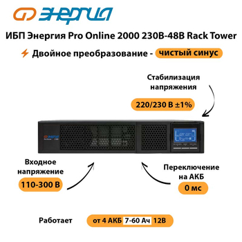 ИБП Энергия Pro Online  2000 230В-48В Rack Tower - ИБП и АКБ - Энергия ИБП Pro OnLine - . Магазин оборудования для автономного и резервного электропитания Ekosolar.ru в Каспийске