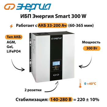 ИБП Энергия Smart 300W - ИБП и АКБ - Энергия ИБП Smart - . Магазин оборудования для автономного и резервного электропитания Ekosolar.ru в Каспийске