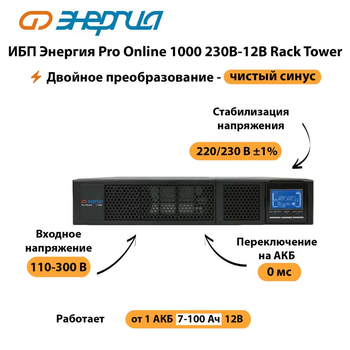 ИБП Энергия Pro Online  1000 230В-12В Rack Tower - ИБП и АКБ - Энергия ИБП Pro OnLine - . Магазин оборудования для автономного и резервного электропитания Ekosolar.ru в Каспийске