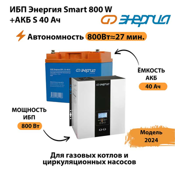 ИБП Энергия Smart 800W + АКБ S 40 Ач (800Вт - 27 мин) - ИБП и АКБ - ИБП Энергия - ИБП на 1 кВА - . Магазин оборудования для автономного и резервного электропитания Ekosolar.ru в Каспийске