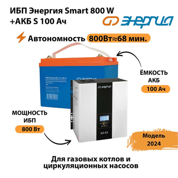 ИБП Энергия Smart 800W + АКБ S 100 Ач (800Вт - 68мин) - ИБП и АКБ - ИБП для насоса - . Магазин оборудования для автономного и резервного электропитания Ekosolar.ru в Каспийске