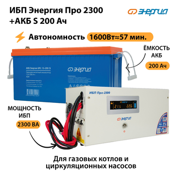 ИБП Энергия Про 2300 + Аккумулятор S 200 Ач (1600Вт - 57мин) - ИБП и АКБ - ИБП Энергия - ИБП для дома - . Магазин оборудования для автономного и резервного электропитания Ekosolar.ru в Каспийске