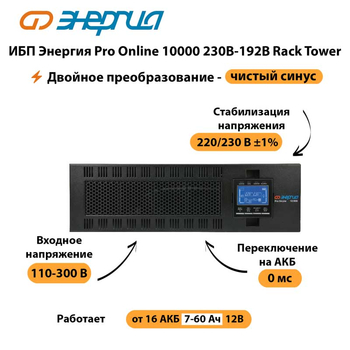 ИБП Энергия Pro Online 10000 230В-192В Rack Tower - ИБП и АКБ - Энергия ИБП Pro OnLine - . Магазин оборудования для автономного и резервного электропитания Ekosolar.ru в Каспийске