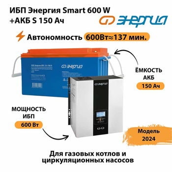 ИБП Энергия Smart 600W + АКБ S 150 Ач (600Вт - 137мин) - ИБП и АКБ - ИБП Энергия - ИБП на 1 кВА - . Магазин оборудования для автономного и резервного электропитания Ekosolar.ru в Каспийске