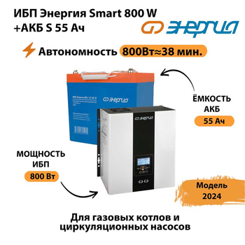 ИБП Энергия Smart 800W + АКБ S 55 Ач (800Вт - 38мин) - ИБП и АКБ - ИБП Энергия - ИБП для котлов с внешним аккумулятором - . Магазин оборудования для автономного и резервного электропитания Ekosolar.ru в Каспийске