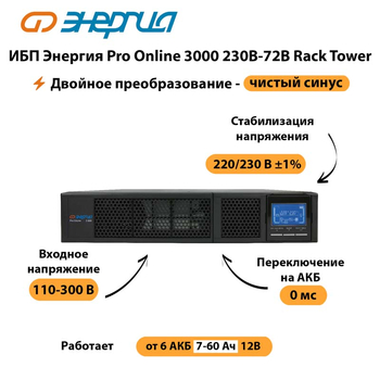 ИБП Энергия Pro Online  3000 230В-72В Rack Tower - ИБП и АКБ - Энергия ИБП Pro OnLine - . Магазин оборудования для автономного и резервного электропитания Ekosolar.ru в Каспийске