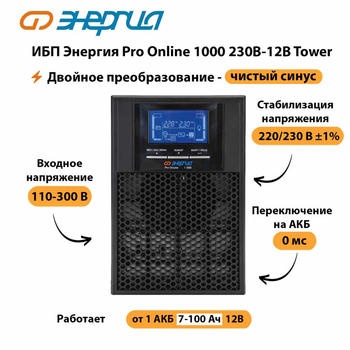 ИБП Энергия Pro Online 1000 230В-12В Tower - ИБП и АКБ - Энергия ИБП Pro OnLine - . Магазин оборудования для автономного и резервного электропитания Ekosolar.ru в Каспийске